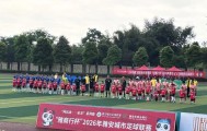 多多28-芦山蜀根汉魂队客场全力迎战 绿茵场上演绎“汉魂”风采